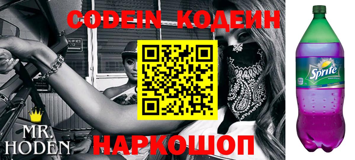 Кодеиновый сироп Lean Purple Drank  Кодеин Purple Drank  Новоалтайск  Вход с VPN 