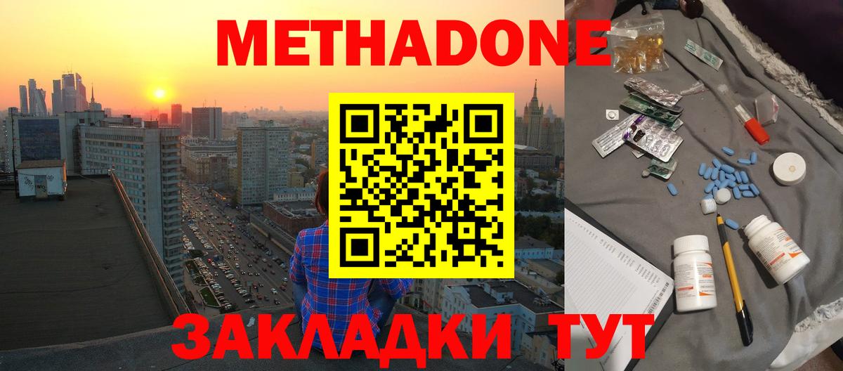 МЕТАДОН methadone Новоалтайск